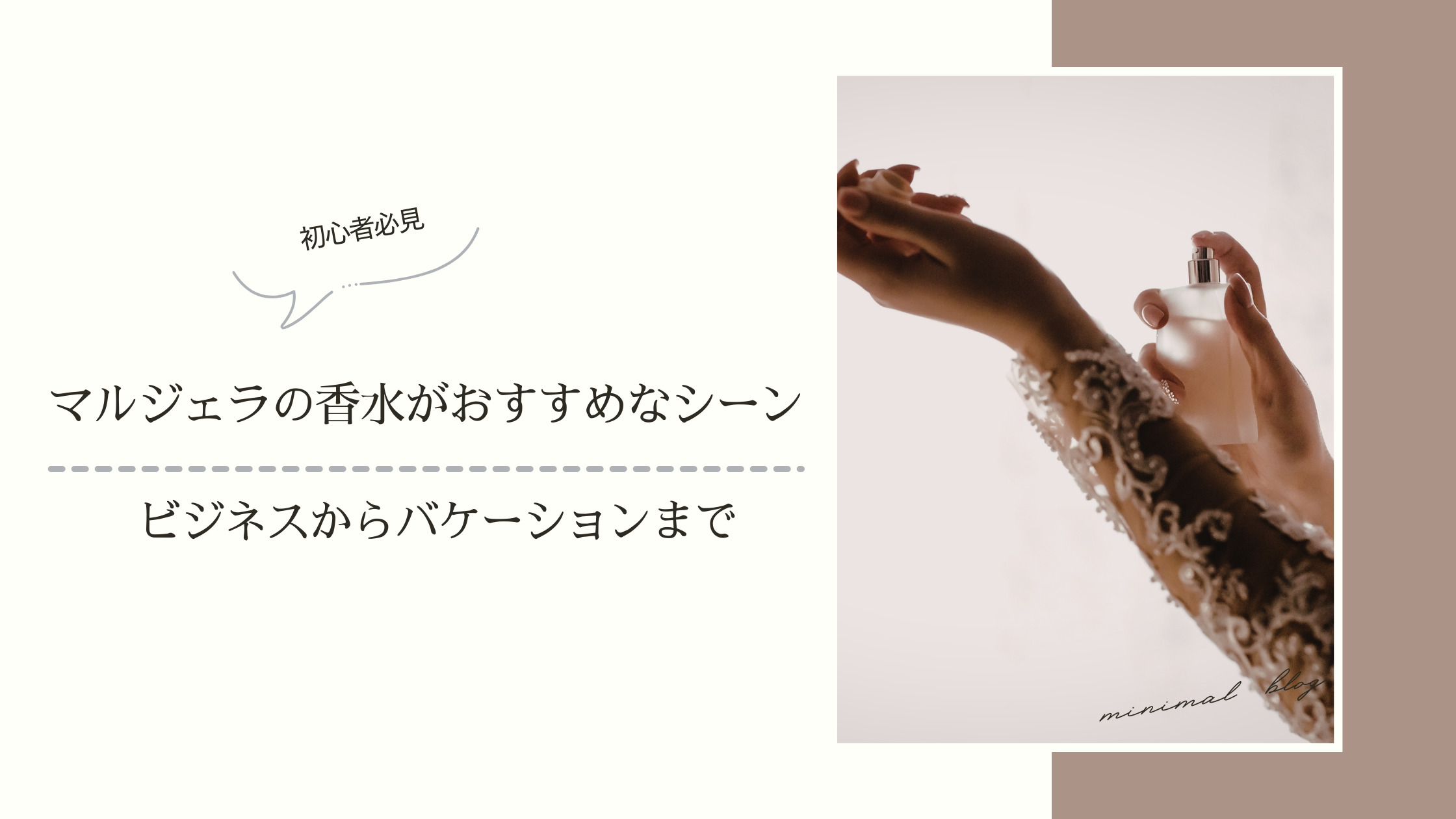 マルジェラ 香水 おすすめシーン