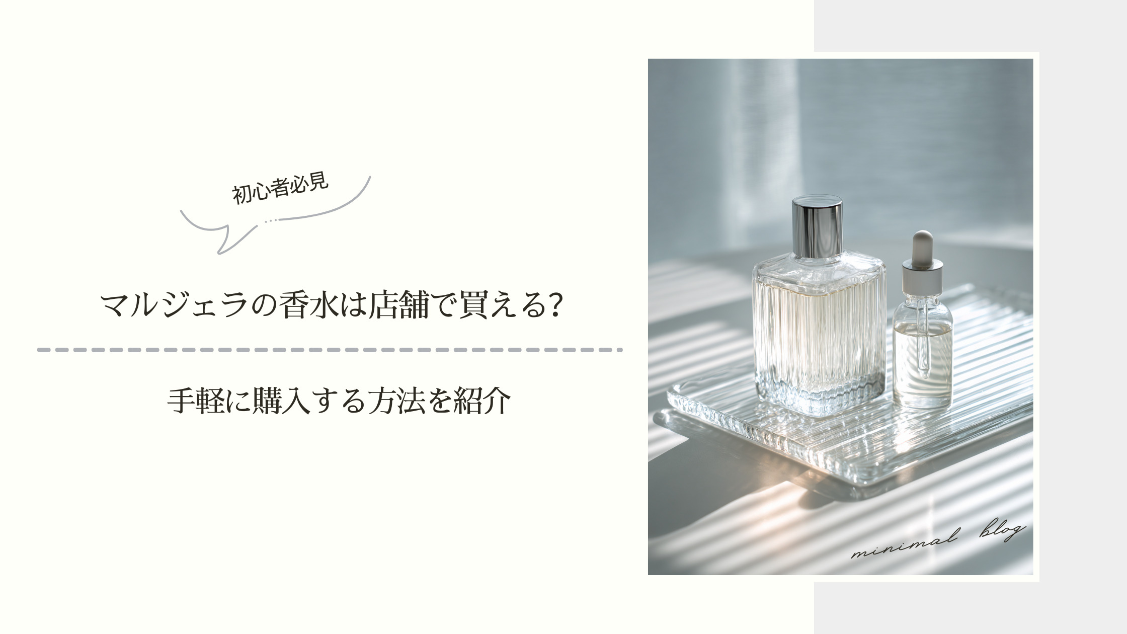 マルジェラ香水の購入方法