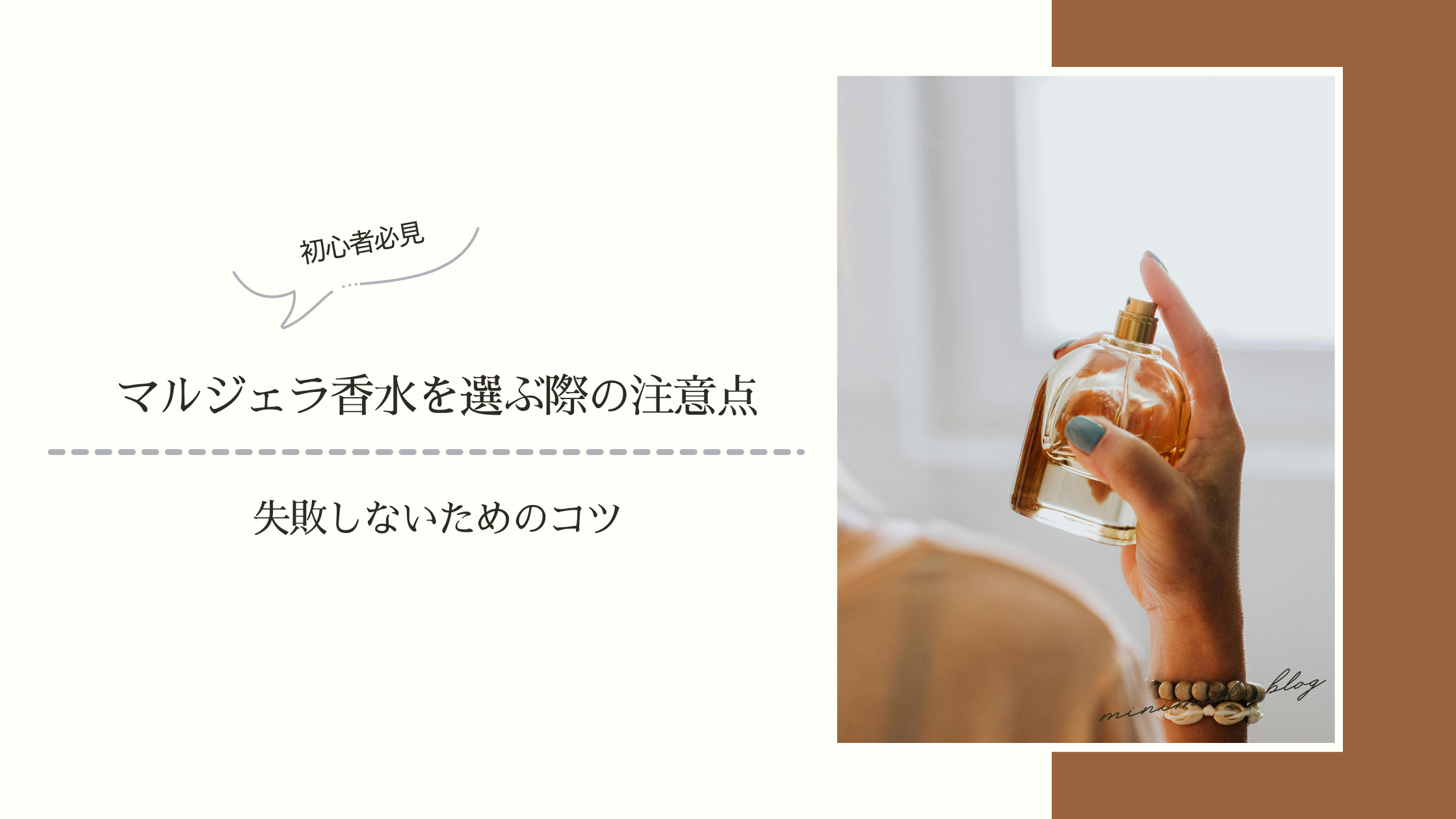 マルジェラ香水選びの注意点